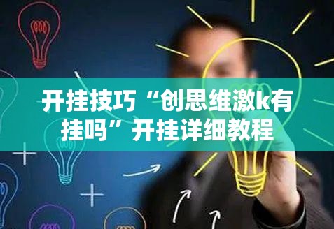 开挂技巧“创思维激k有挂吗”开挂详细教程