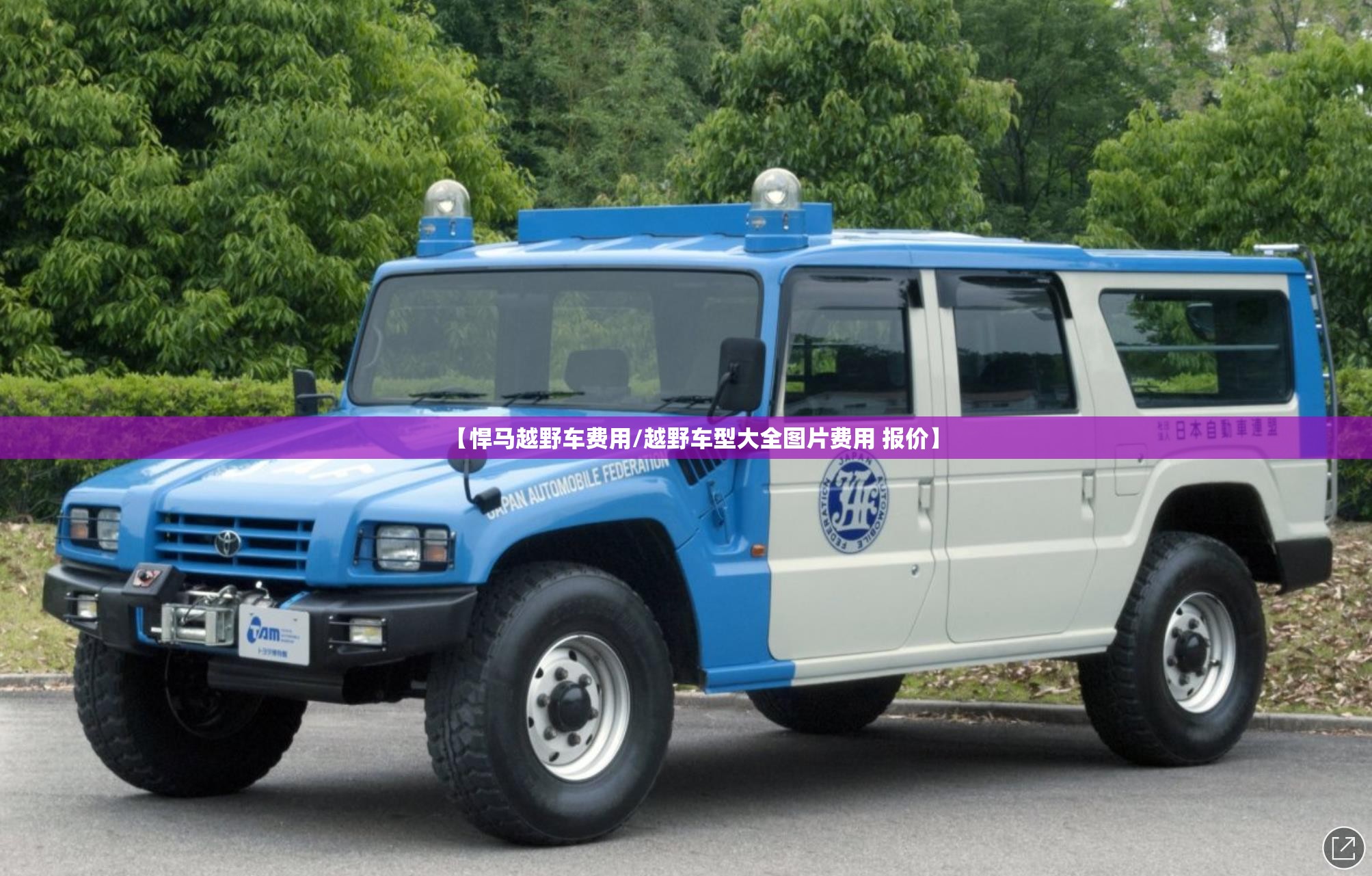 【悍马越野车费用/越野车型大全图片费用 报价】 【悍马越野车费用/越野车型大全图片费用 报价】