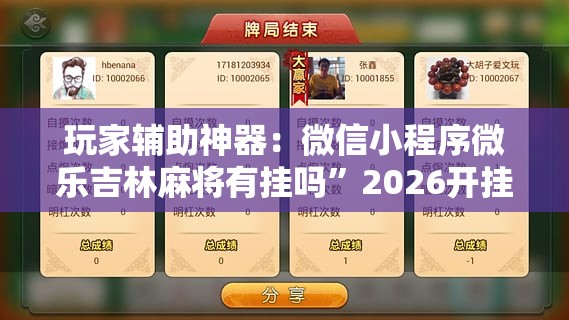玩家辅助神器：微信小程序微乐吉林麻将有挂吗	”2026开挂教程步骤