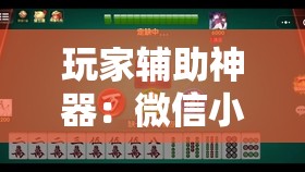 玩家辅助神器：微信小程序微乐吉林麻将有挂吗”2026开挂教程步骤