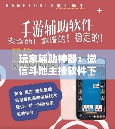 玩家辅助神器：微信斗地主挂软件下载”详细开挂教程