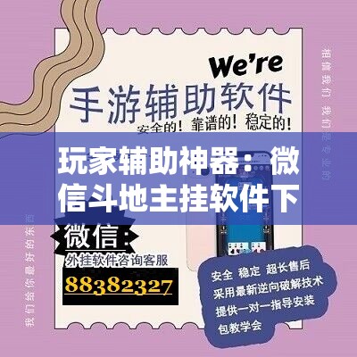玩家辅助神器：微信斗地主挂软件下载”详细开挂教程