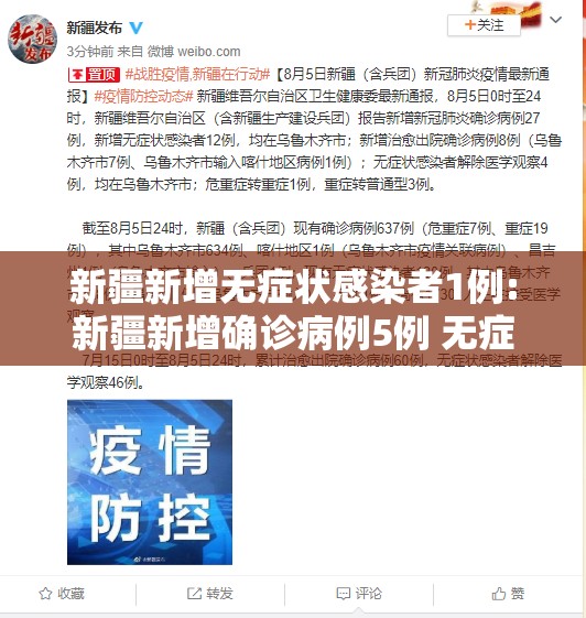 新疆新增无症状感染者1例:新疆新增确诊病例5例 无症状感染者8例 新疆新增无症状感染者1例:新疆新增确诊病例5例 无症状感染者8例