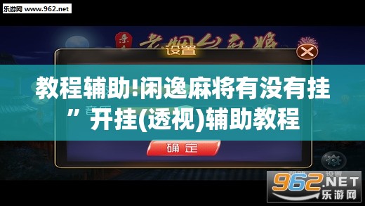 教程辅助!闲逸麻将有没有挂”开挂(透视)辅助教程