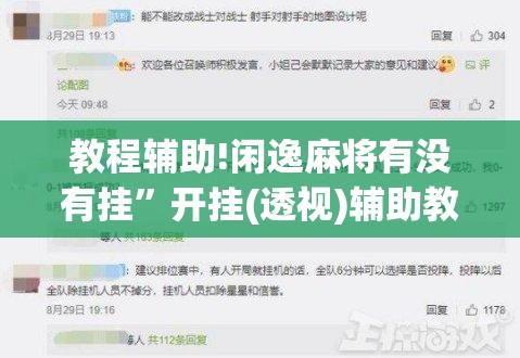 教程辅助!闲逸麻将有没有挂”开挂(透视)辅助教程