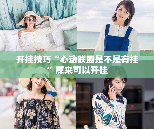 开挂技巧“心动联盟是不是有挂”原来可以开挂