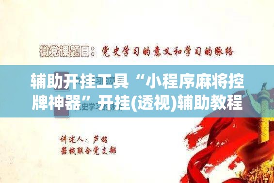 辅助开挂工具“小程序麻将控牌神器”开挂(透视)辅助教程