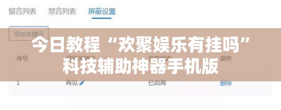 今日教程“欢聚娱乐有挂吗”科技辅助神器手机版