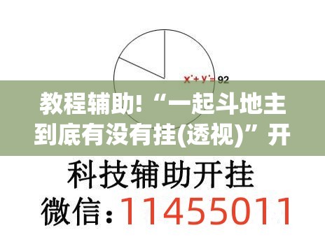 教程辅助!“一起斗地主到底有没有挂(透视)”开挂辅助脚本+详细开挂安装教程