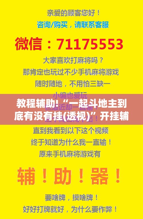 教程辅助!“一起斗地主到底有没有挂(透视)”开挂辅助脚本+详细开挂安装教程