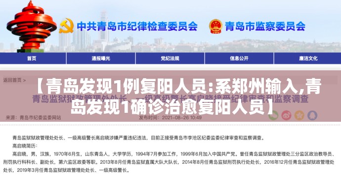 【青岛发现1例复阳人员:系郑州输入,青岛发现1确诊治愈复阳人员】 【青岛发现1例复阳人员:系郑州输入,青岛发现1确诊治愈复阳人员】
