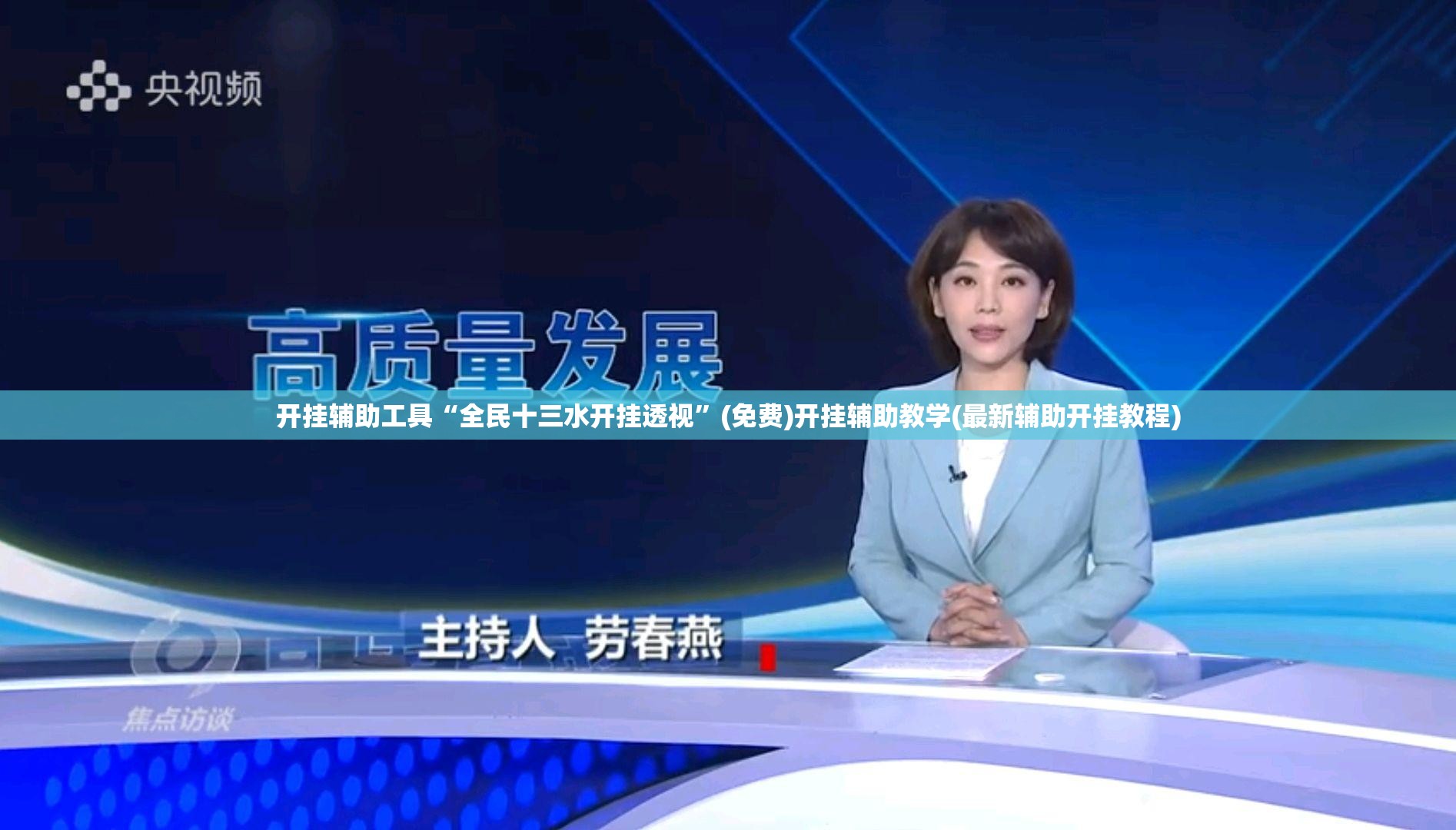 开挂辅助工具“全民十三水开挂透视”(免费)开挂辅助教学(最新辅助开挂教程)