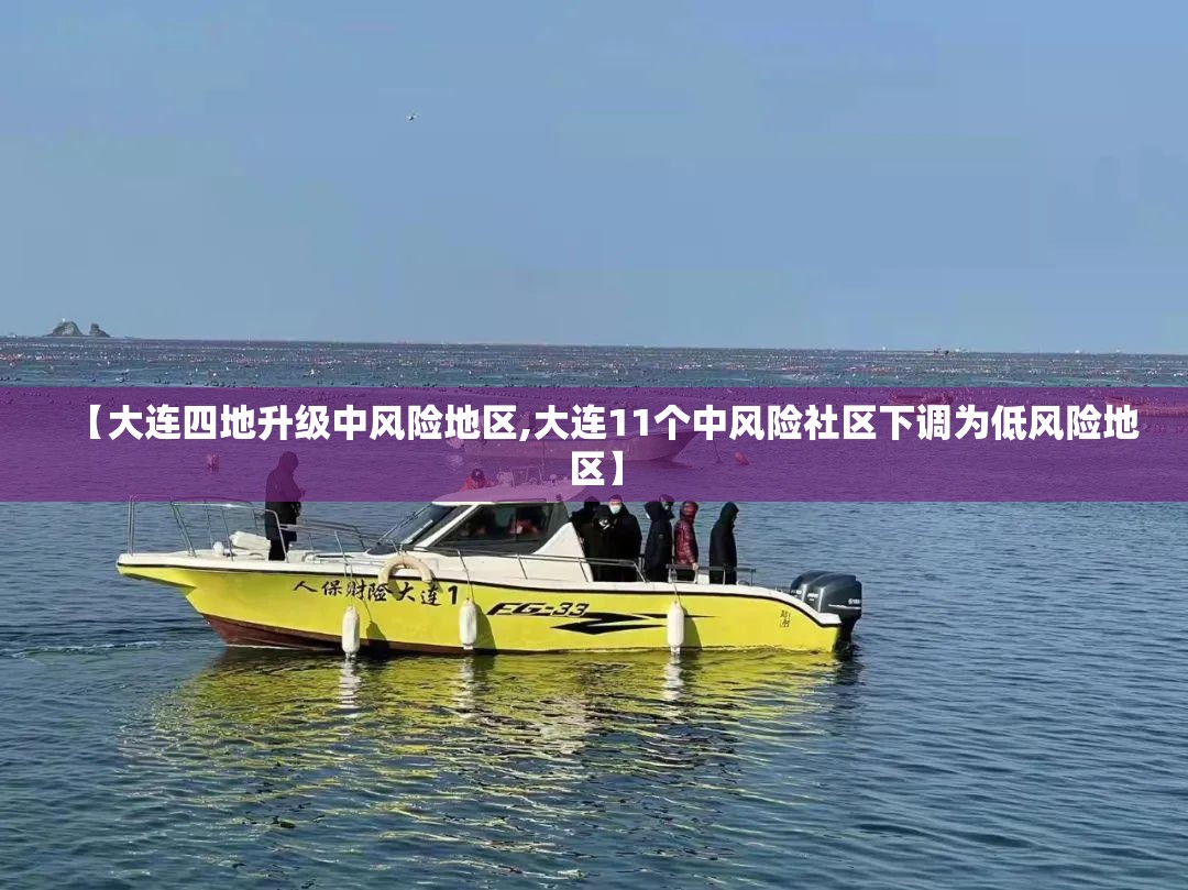 【大连四地升级中风险地区,大连11个中风险社区下调为低风险地区】 【大连四地升级中风险地区,大连11个中风险社区下调为低风险地区】