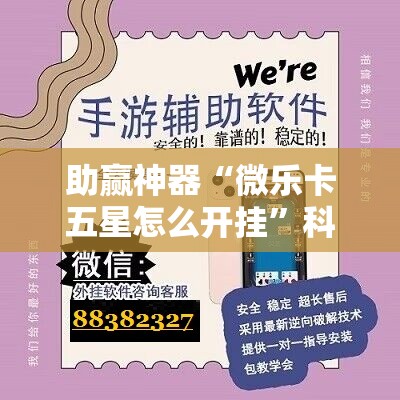 助赢神器“微乐卡五星怎么开挂	”科技辅助神器手机版