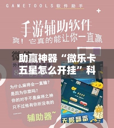 助赢神器“微乐卡五星怎么开挂	”科技辅助神器手机版