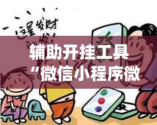 辅助开挂工具“微信小程序微乐四川麻将开挂辅助器通用版”(透视)其实确实有挂