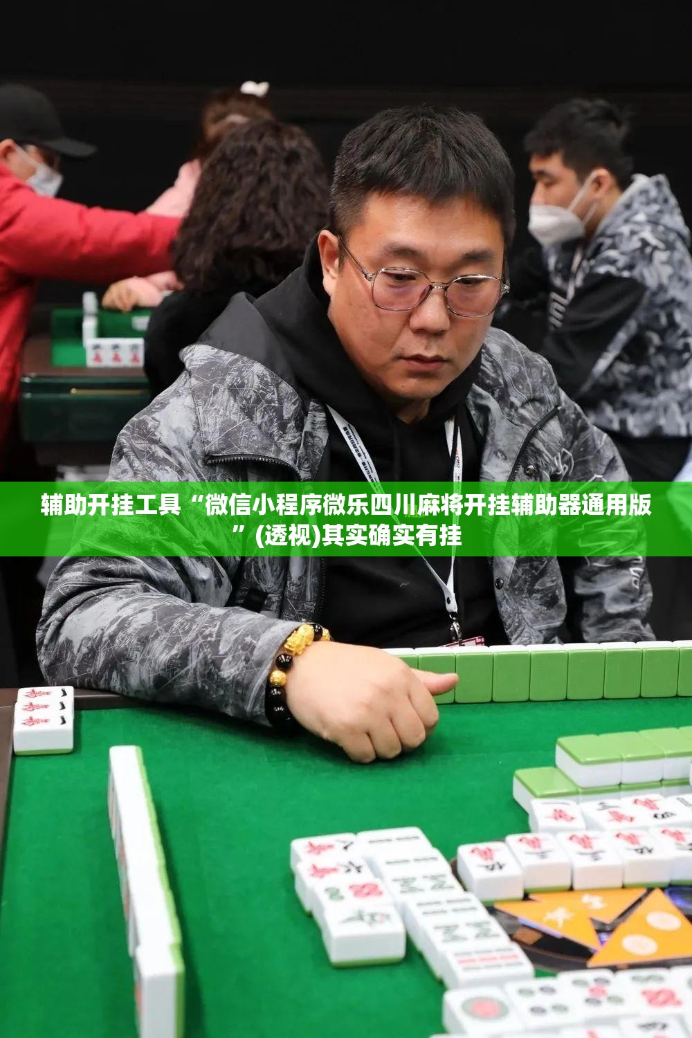 辅助开挂工具“微信小程序微乐四川麻将开挂辅助器通用版	”(透视)其实确实有挂