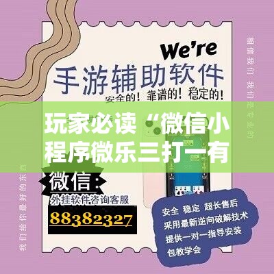 玩家必读“微信小程序微乐三打一有挂吗	”原来可以开挂