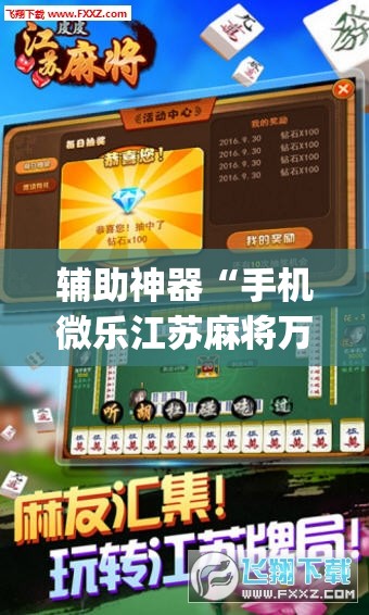 辅助神器“手机微乐江苏麻将万能开挂神器”开挂(透视)最新辅助详细