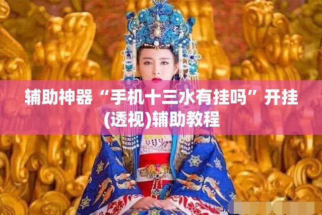 辅助神器“手机十三水有挂吗”开挂(透视)辅助教程