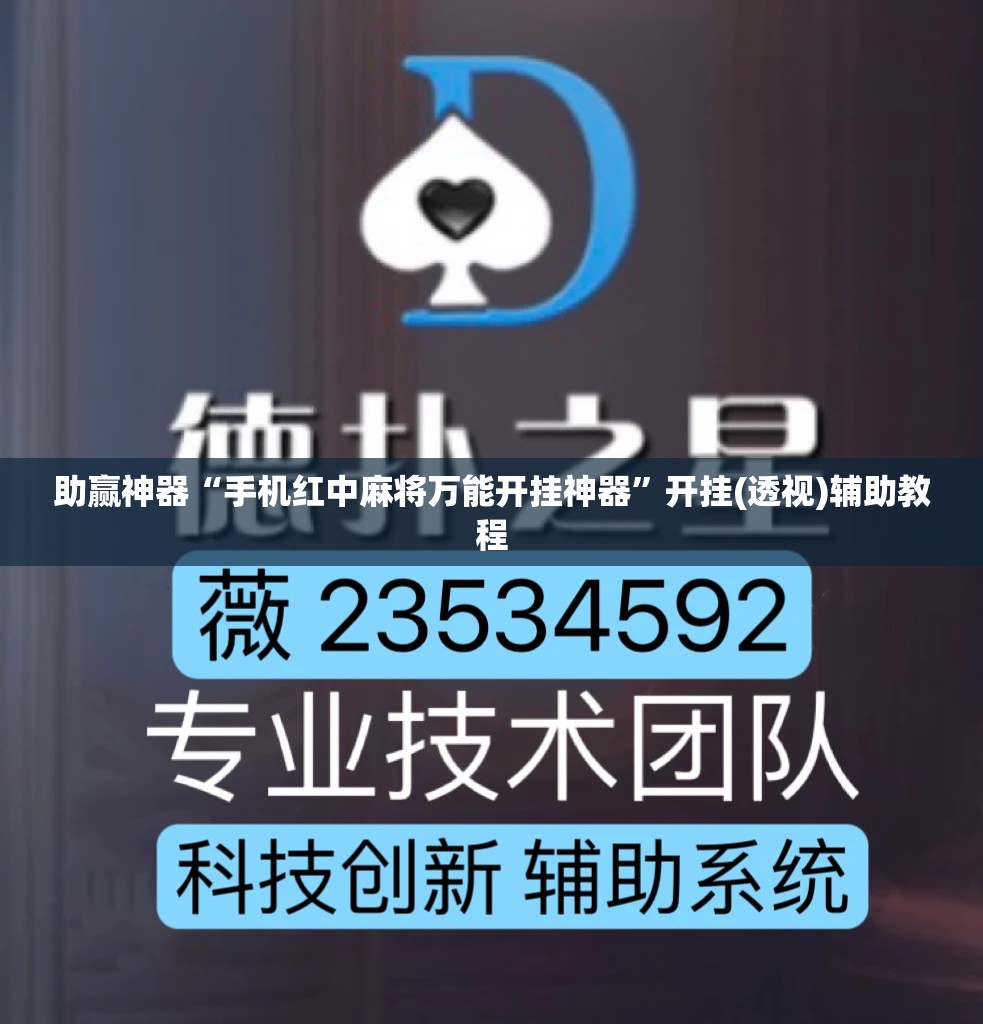 助赢神器“手机红中麻将万能开挂神器	”开挂(透视)辅助教程