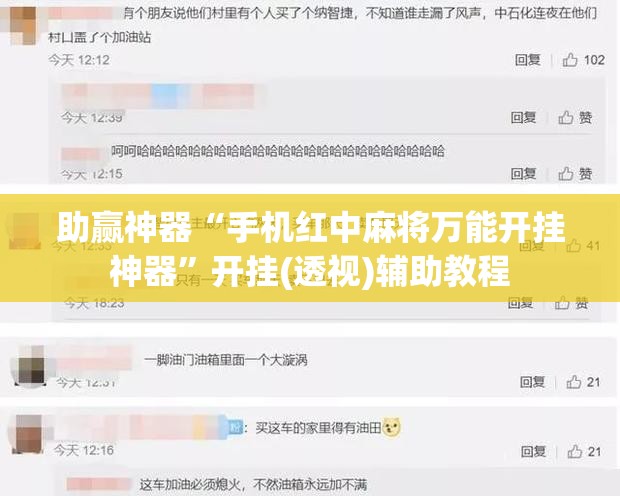 助赢神器“手机红中麻将万能开挂神器”开挂(透视)辅助教程