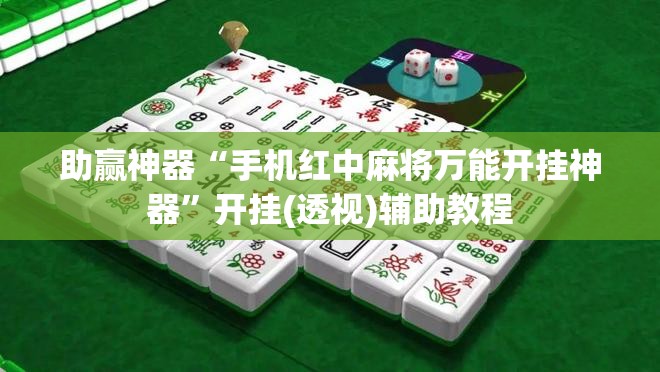 助赢神器“手机红中麻将万能开挂神器”开挂(透视)辅助教程