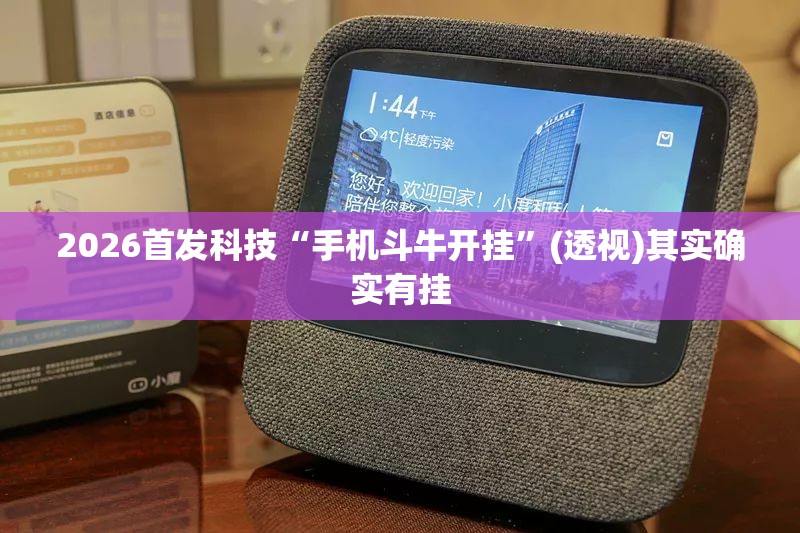 2026首发科技“手机斗牛开挂	”(透视)其实确实有挂