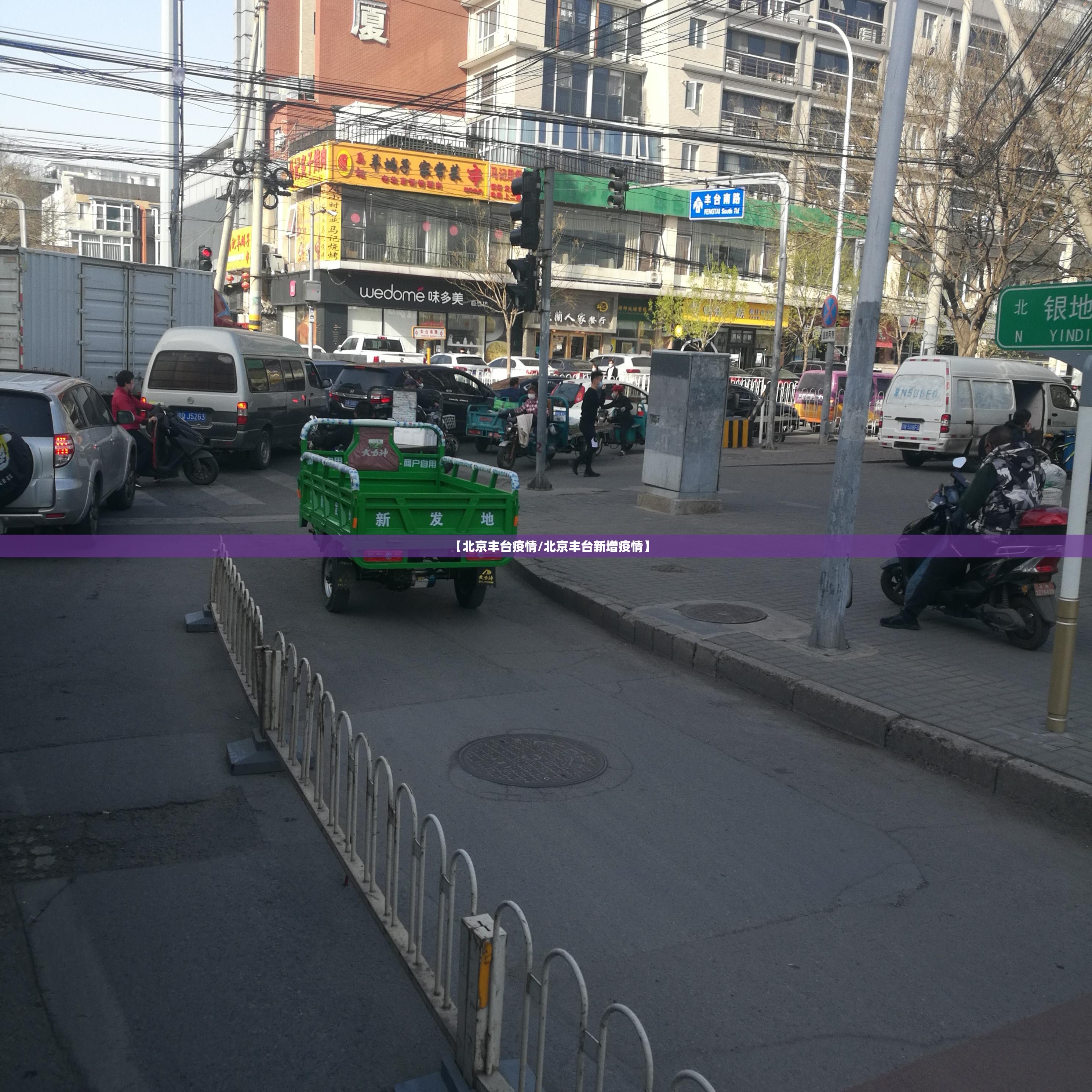 【北京丰台疫情/北京丰台新增疫情】 【北京丰台疫情/北京丰台新增疫情】