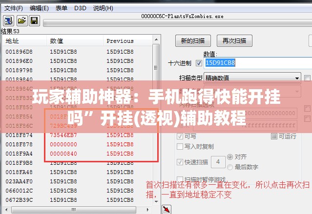 玩家辅助神器：手机跑得快能开挂吗”开挂(透视)辅助教程