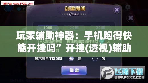 玩家辅助神器：手机跑得快能开挂吗	”开挂(透视)辅助教程