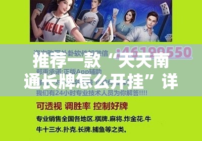 推荐一款“天天南通长牌怎么开挂”详细外挂透视辅助软件教程