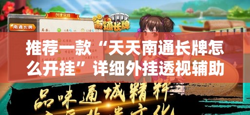 推荐一款“天天南通长牌怎么开挂	”详细外挂透视辅助软件教程