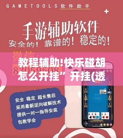 教程辅助!快乐碰胡怎么开挂	”开挂(透视)辅助神器