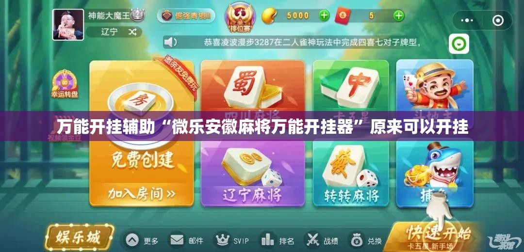 万能开挂辅助“微乐安徽麻将万能开挂器	”原来可以开挂