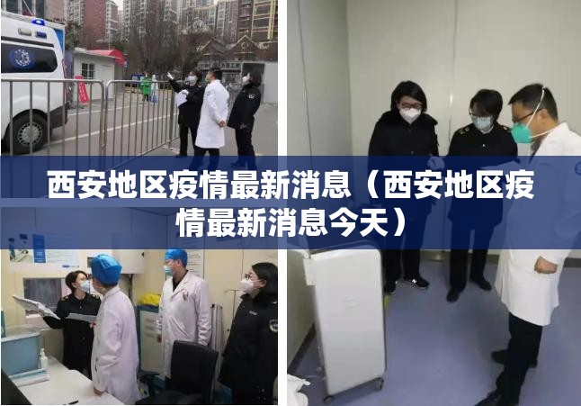 西安地区疫情最新消息(西安地区疫情最新消息今天) 西安地区疫情最新消息(西安地区疫情最新消息今天)