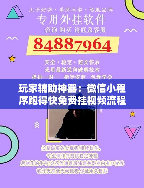 玩家辅助神器：微信小程序跑得快免费挂视频流程是真的吗”详细外挂透视辅助软件教程