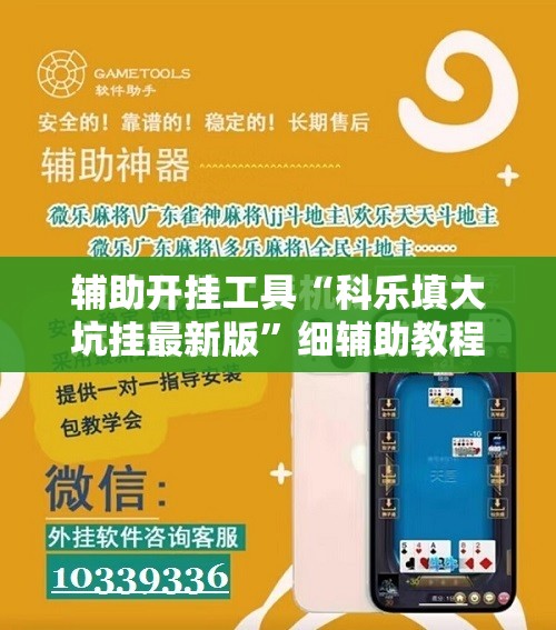 辅助开挂工具“科乐填大坑挂最新版”细辅助教程分享