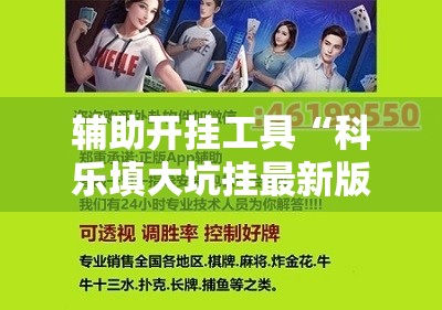 辅助开挂工具“科乐填大坑挂最新版	”细辅助教程分享