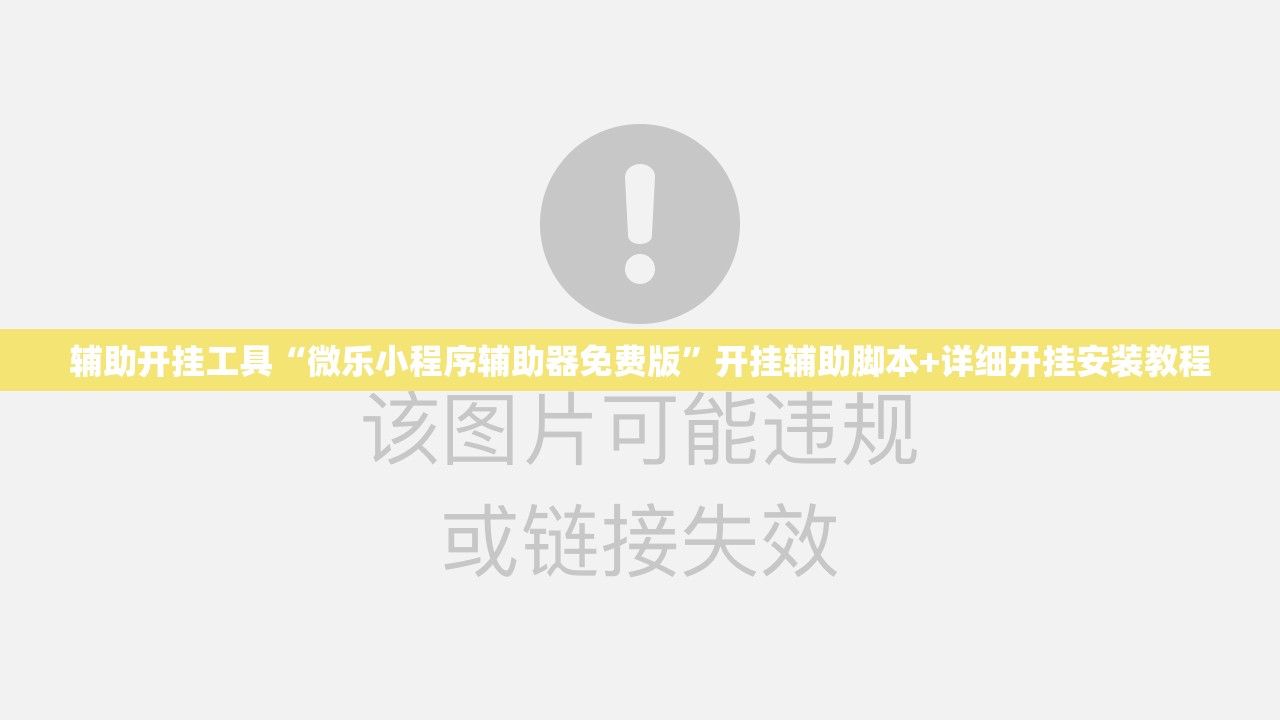 辅助开挂工具“微乐小程序辅助器免费版”开挂辅助脚本+详细开挂安装教程