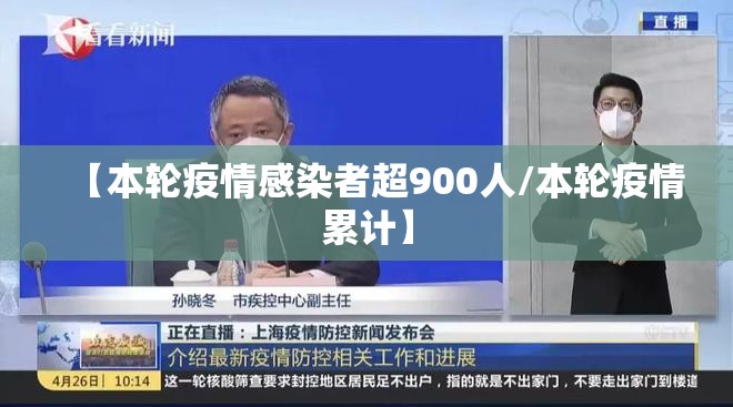 【本轮疫情感染者超900人/本轮疫情累计】 【本轮疫情感染者超900人/本轮疫情累计】