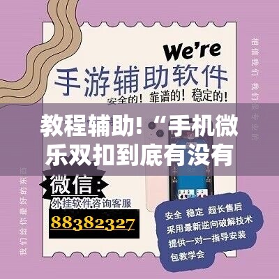 教程辅助!“手机微乐双扣到底有没有挂”开挂详细教程