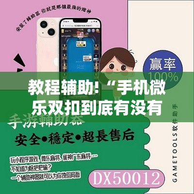 教程辅助!“手机微乐双扣到底有没有挂”开挂详细教程