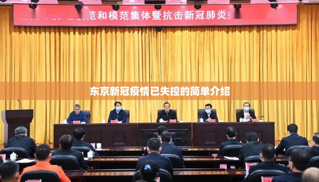 东京新冠疫情已失控的简单介绍 东京新冠疫情已失控的简单介绍
