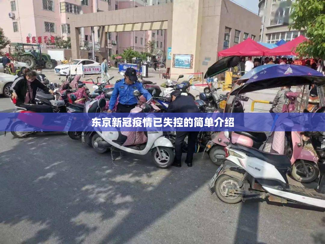 东京新冠疫情已失控的简单介绍 东京新冠疫情已失控的简单介绍