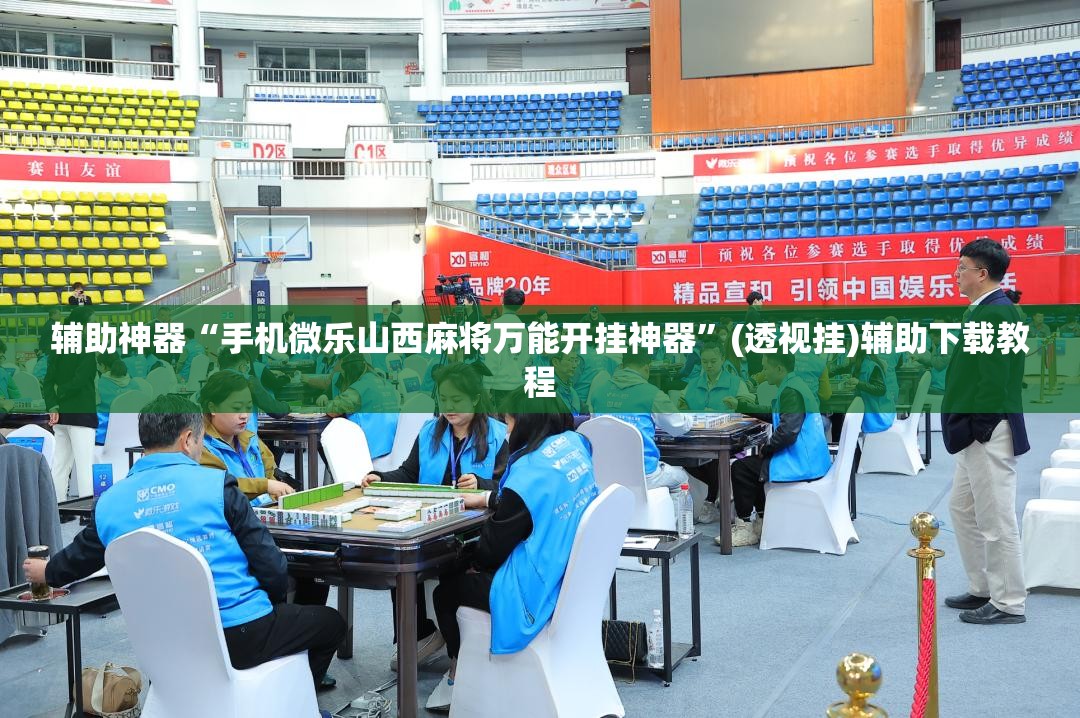 辅助神器“手机微乐山西麻将万能开挂神器	”(透视挂)辅助下载教程