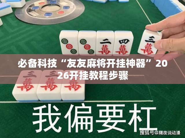 必备科技“友友麻将开挂神器	”2026开挂教程步骤