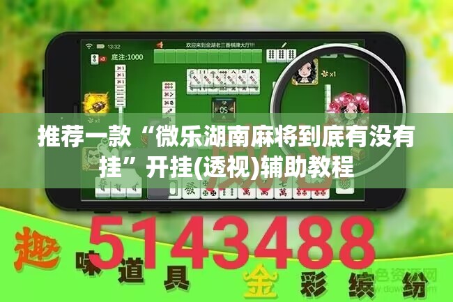 推荐一款“微乐湖南麻将到底有没有挂	”开挂(透视)辅助教程