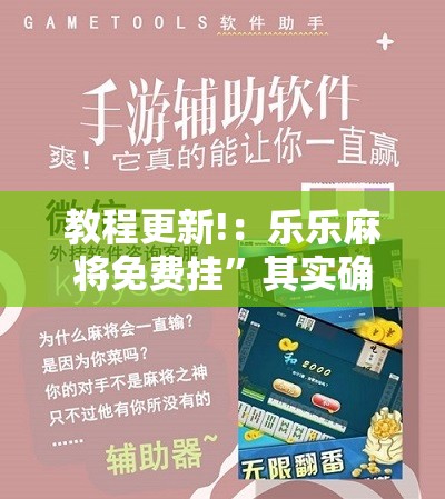 教程更新!：乐乐麻将免费挂”其实确实有挂