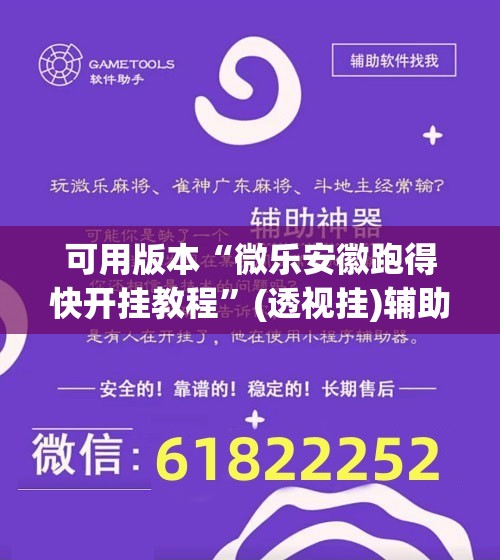 可用版本“微乐安徽跑得快开挂教程”(透视挂)辅助下载教程